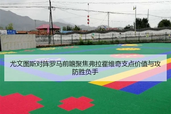 尤文图斯对阵罗马前瞻聚焦弗拉霍维奇支点价值与攻防胜负手